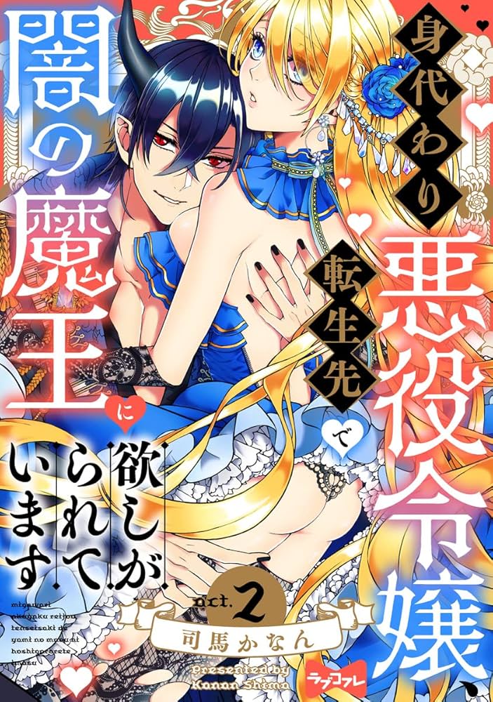 身代わり悪役令嬢、転生先で闇の魔王に欲しがられています　上下 ラブコフレ】身代わり悪役令嬢、転生先で闇の魔王に欲しがられ